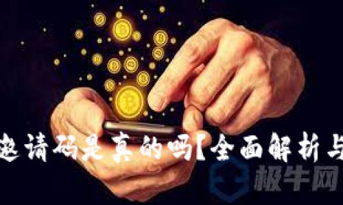 小狐钱包邀请码是真的吗？全面解析与用户体验