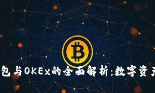2023年小狐钱包与OKEx的全面解析：数字资产管理的新选择