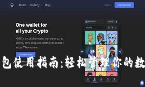 小狐钱包使用指南：轻松管理你的数字资产