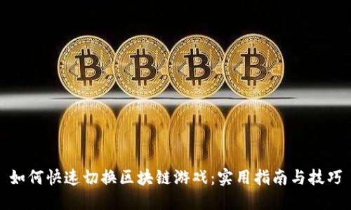 如何快速切换区块链游戏：实用指南与技巧
