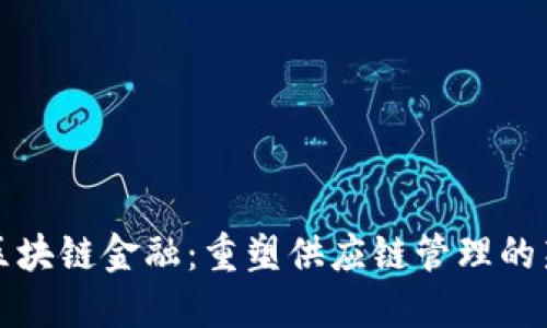 物流区块链金融：重塑供应链管理的新纪元