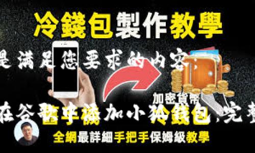 以下是满足您要求的内容：

如何在谷歌中添加小狐钱包：完整指南