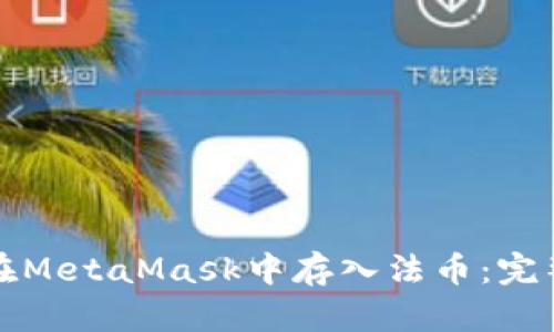 如何在MetaMask中存入法币：完整指南