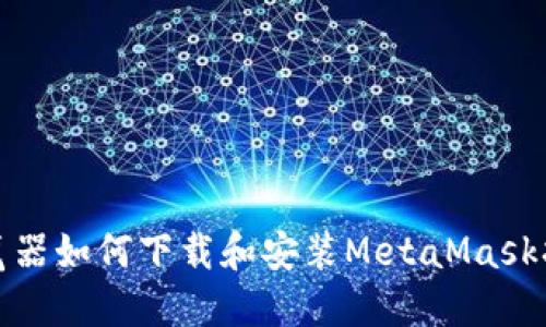 火狐浏览器如何下载和安装MetaMask扩展程序