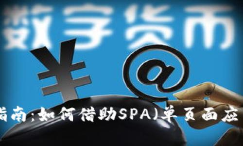 MetaMask使用指南：如何借助SPA（单页面应用）提升用户体验