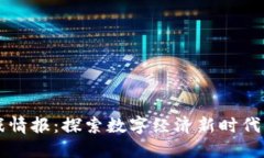 区块链游戏情报：探索数字经济新时代的虚拟世