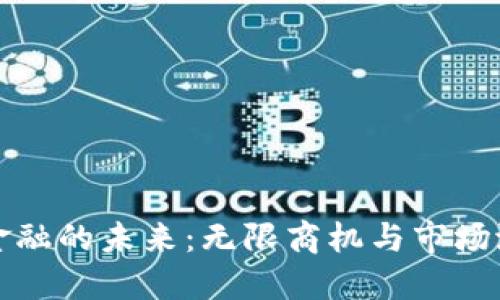 区块链金融的未来：无限商机与市场潜力探讨