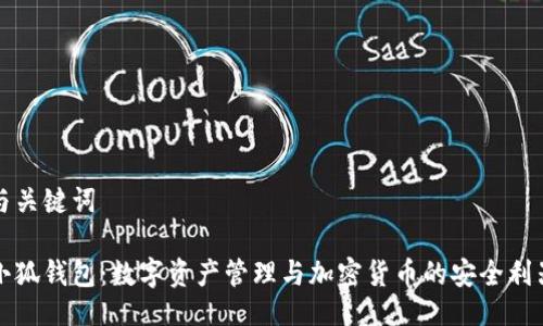 与关键词

小狐钱包：数字资产管理与加密货币的安全利器