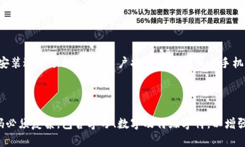 jaioti小狐钱包使用指南：简单易懂的操作教程/jiaoti  
小狐钱包, 使用教程, 钱包功能, 数字货币/guanjianci  

### 内容主体大纲

1. 引言
   - 小狐钱包的背景
   - 数字货币时代的来临

2. 小狐钱包的基本功能
   - 钱包的创建与设置
   - 资金的存入与取出
   - 转账与收款功能

3. 小狐钱包的使用步骤
   - 下载与安装小狐钱包
   - 创建钱包与备份
   - 充值与提现的操作步骤

4. 小狐钱包的安全性
   - 数据加密技术
   - 如何保护自己的私钥
   - 防止诈骗与欺诈的措施

5. 小狐钱包的常见问题解答
   - 钱包无法打开怎么办？
   - 如何找回丢失的私钥？
   - 充值失败的常见原因是什么？

6. 总结
   - 小狐钱包的优势与不足
   - 对用户的建议与展望

### 详细内容

#### 1. 引言

随着科技的发展，数字货币正在改变人们的生活方式。小狐钱包，作为一种新兴的数字钱包，为用户提供了方便快捷的数字货币管理服务。无论是日常消费、投资交易还是资金管理，小狐钱包都能够满足用户的不同需求。

在这篇文章中，我将详细介绍小狐钱包的使用方法及其功能，帮助用户了解如何安全高效地使用这个数字货币工具。

#### 2. 小狐钱包的基本功能

##### 2.1 钱包的创建与设置

小狐钱包的注册非常简单，用户只需下载相关应用程序并按照提示进行操作。首先，用户需提供一个有效的邮箱地址，并设置一个强密码。在完成注册后，系统将自动生成一个独特的钱包地址，这个地址就像用户的银行账户，用于接收和发送数字货币。

用户在首次使用小狐钱包时，务必备份自己的助记词。这是恢复钱包的重要信息，丢失后将无法再找回钱包中的资产。

##### 2.2 资金的存入与取出

通过小狐钱包，用户可以方便地存入和取出资金。存入过程一般通过扫描二维码或者手动输入钱包地址来完成，而取出则通常需要输入目标地址和确认转账金额。对于首次转账的用户，建议小额测试，确保流程正确。

##### 2.3 转账与收款功能

小狐钱包支持多种数字资产的转账与收款。用户可以选择要发送的数字货币，并输入接收方的钱包地址。转账的确认过程通常取决于所选的网络，这一步骤是确保交易安全的重要环节。用户还可以通过分享自己的钱包地址来快速收款，方便快捷。

#### 3. 小狐钱包的使用步骤

##### 3.1 下载与安装小狐钱包

首先，用户需要前往相应的应用商店，搜索“小狐钱包”进行下载。下载完成后，按照系统提示进行安装。安装过程顺利的话，用户将能在桌面或者手机界面上看到小狐钱包的图标。

##### 3.2 创建钱包与备份

启动应用后，用户需要点击“创建钱包”按钮。接下来，系统会引导用户设置助记词并要求密码设置。密码必须复杂，包含字母、数字及特殊字符，以增强安全性。完成注册后，系统