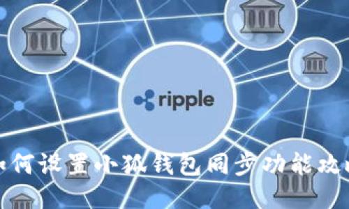 如何设置小狐钱包同步功能攻略