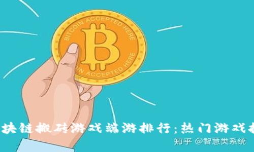 2023年区块链搬砖游戏端游排行：热门游戏推荐与分析