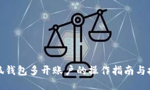 小狐钱包多开账户的操作指南与技巧