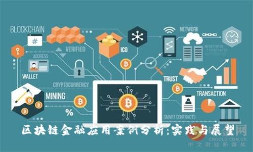 区块链金融应用案例分析：实践与展望