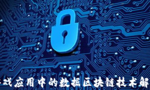 
游戏应用中的数据区块链技术解析