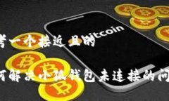 思考一个接近且的如何解决小狐钱包未连接的问