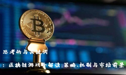 思考的与关键词

: 区块链游戏全解读：策略、机制与市场前景