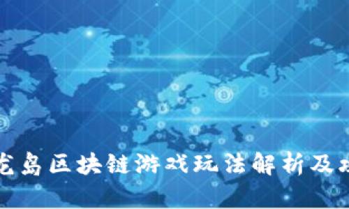 神龙岛区块链游戏玩法解析及攻略