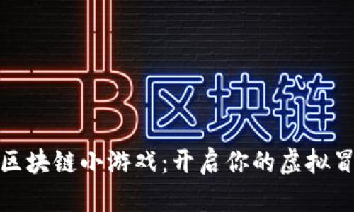 八宝树区块链小游戏：开启你的虚拟冒险之旅
