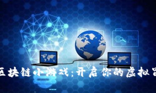 八宝树区块链小游戏：开启你的虚拟冒险之旅