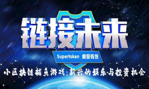 小区块链捕鱼游戏：新兴的娱乐与投资机会