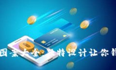 小狐钱包创意图案大全：独特设计让你钱包更与