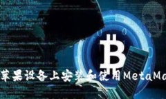 如何在苹果设备上安装和使用MetaMask插件