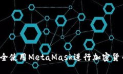 如何安全使用MetaMask进行加密货币交易？