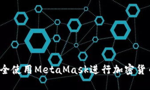 如何安全使用MetaMask进行加密货币交易？