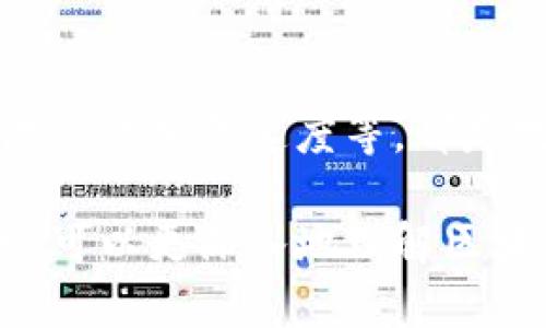    区块链游戏的未来发展趋势与行业分析  / 
 guanjianci  区块链游戏, 游戏开发, 数字资产, 虚拟经济  /guanjianci 

## 内容主体大纲

1. 引言
   - 区块链与游戏的结合背景
   - 研究的目的与意义

2. 区块链游戏的基本概念
   - 区块链技术简介
   - 区块链游戏的定义与特征
   - 区块链游戏与传统游戏的区别

3. 当前区块链游戏的发展现状
   - 市场规模与发展速度
   - 主要区块链游戏案例分析
   - 用户群体与目标市场

4. 区块链游戏的优势与机遇
   - 去中心化的利益分配
   - 玩家拥有真正的数字资产
   - 新商业模式的探索

5. 区块链游戏面临的挑战与问题
   - 技术壁垒
   - 法规与合规问题
   - 用户体验与游戏性

6. 区块链游戏的未来发展趋势
   - 技术演进与创新
   - 市场需求的变化
   - 与其他技术的融合（虚拟现实、人工智能等）

7. 结论
   - 区块链游戏的潜力与前景

## 详细内容

### 1. 引言
区块链技术作为一种新兴的分布式账本技术，正在各行各业中发挥着重要作用。特别是在游戏行业，区块链可以实现去中心化的管理，允许玩家真正拥有他们的数字资产。本文将探讨区块链游戏的发展趋势，分析行业现状和未来潜力。

### 2. 区块链游戏的基本概念
2.1 区块链技术简介
区块链是一种去中心化的分布式数据库技术，其最大的特点是数据的不可篡改性和透明性。每一笔交易信息都会被记录在区块链上，通过加密技术确保数据的安全性。这种特性使得区块链在金融、物流、游戏等多个领域有着广泛的应用。

2.2 区块链游戏的定义与特征
区块链游戏是指利用区块链技术开发的电子游戏，玩家可以在游戏中通过数字资产的形式拥有虚拟物品。这些物品通常以NFT（非同质化代币）的形式存在，确保了每一件物品的唯一性和稀缺性。

2.3 区块链游戏与传统游戏的区别
传统游戏的数字资产通常由开发商控制，而区块链游戏中的资产是去中心化的，玩家可以自由交易、买卖。因此，区块链游戏更具备玩家参与的公平性和透明性。

### 3. 当前区块链游戏的发展现状
3.1 市场规模与发展速度
根据市场研究公司的数据显示，区块链游戏市场在过去几年中呈现出爆炸式增长，越来越多的游戏开发者和玩家开始加入这一领域。预计未来几年，市场规模将继续扩大。

3.2 主要区块链游戏案例分析
诸如《Cryptokitties》、《Axie Infinity》和《Decentraland》等著名区块链游戏取得了巨大的成功，这些游戏通过让玩家拥有和交易虚拟物品实现了盈利模式。分析这些成功案例可以帮助我们了解区块链游戏的有效运营策略。

3.3 用户群体与目标市场
区块链游戏的用户群体主要包括对加密货币和区块链知识感兴趣的年轻一代玩家。随着NFT和加密货币的普及，这一市场吸引了越来越多的非专业玩家。

### 4. 区块链游戏的优势与机遇
4.1 去中心化的利益分配
区块链游戏通过去中心化的方式，让玩家直接从中获益，有效避免了传统游戏中开发商和玩家之间的利益不平衡问题。

4.2 玩家拥有真正的数字资产
在区块链游戏中，玩家可以真正拥有并控制他们的数字资产，游戏可以实现每个物品的唯一性和稀缺性，提升了用户的参与度和投入感。

4.3 新商业模式的探索
区块链为游戏开发者提供了新的商业模式，比如通过发行NFT、代币经济等方式来实现盈利。这为开发者和玩家创造了更多的互动机会。

### 5. 区块链游戏面临的挑战与问题
5.1 技术壁垒
尽管区块链技术在迅速发展，但仍然存在诸多技术壁垒，比如智能合约的漏洞和网络的扩展性问题，制约了区块链游戏的进一步普及。

5.2 法规与合规问题
区块链游戏往往涉及加密货币，而加密货币的法律地位在各国存在巨大差异。如何在合规的情况下运营，对开发者来说是个不小的挑战。

5.3 用户体验与游戏性
许多区块链游戏在用户体验上仍然有所欠缺，复杂的操作流程和高昂的手续费可能会让普通玩家却步。如何提升游戏性同时保证交易的安全性，是开发者需要关注的重点。

### 6. 区块链游戏的未来发展趋势
6.1 技术演进与创新
随着区块链技术的不断演进，新的技术如Layer 2解决方案、跨链技术等将会提升区块链游戏的性能和用户体验。

6.2 市场需求的变化
随着对数字资产的认知逐步增强，玩家对区块链游戏的需求日益增长。开发者需要把握这一趋势，及时调整游戏内容。

6.3 与其他技术的融合
区块链不再是孤立的科技，与虚拟现实、增强现实、人工智能等技术的结合将会推动区块链游戏的创新，提供更多丰富的游戏体验。

### 7. 结论
区块链游戏作为新兴市场，正处于快速发展之中。随着技术的进步及用户需求的变化，区块链游戏有着无限的可能性和广阔的前景。开发者应积极探索新的商业模式与游戏理念，以满足未来市场的需求。

## 相关问题讨论

### 问题1: 区块链游戏如何改变传统游戏的运营模式？
答案：
区块链游戏通过去中心化的方式，重新定义了传统游戏的运营模式。在传统模式中，游戏开发商拥有全部的控制权和收益。然而，在区块链游戏中，玩家通过NFT或代币的形式真正拥有游戏物品，且交易过程透明。这种机制不仅让玩家能够获得更大的利益，还增加了他们的参与度，促进了游戏的长期发展。

### 问题2: 游戏开发者如何选择适合的区块链平台？
答案：
选择合适的区块链平台是区块链游戏开发的重要一步。开发者需要考虑多个因素，例如平台的安全性、交易速度、手续费及其社区支持等。Ethereum因其智能合约功能而被广泛应用，但随着Polkadot、Binance Smart Chain等新兴平台的出现，开发者需要根据其项目特性选择最适合的平台。

### 问题3: 玩家在区块链游戏中的权利与义务是什么？
答案：
在区块链游戏中，玩家拥有真正的数字资产，意味着他们可以自由买卖这些资产。与此同时，玩家也承担着相应的风险，包括资产的价格波动和平台的运营风险。此外，玩家在释放或交易数字资产时也应遵循平台的规则和法律法规。

### 问题4: 区块链游戏的盈利模式有哪些？
答案：
区块链游戏的盈利模式多样，包括直接销售NFT、游戏内交易手续费、代币的增值及其流通等。一些游戏开发者还通过发行代币，筹集资金和吸引更多玩家参与。开发者需要不断创新盈利模式，以保持竞争力。

### 问题5: 区块链游戏会对未来电子游戏产业带来哪些影响？
答案：
区块链游戏将有可能改变未来电子游戏产业的格局。玩家将会更加重视游戏内资产的所有权，这将促使开发者重新评估游戏设计与盈利模式。同时，随着技术的不断进步，相信会有更多创新玩法和商业模式被发掘出来。

### 问题6: 怎样提升区块链游戏的用户体验？
答案：
提升用户体验是区块链游戏成功的关键。开发者需确保游戏操作简单易懂，降低用户进入的门槛。此外，区块链交易速度，减少手续费，提高游戏的加载速度等，都是提升用户体验的重要方面。同时，深入分析玩家的反馈可帮助开发者不断游戏。

通过以上结构和内容，我们可以获得对区块链游戏发展的全面理解，分析其现状、面临的挑战与未来的趋势。同时，借助这些相关问题的探讨，可以更深入地理解区块链游戏在现代数字经济中的位置与潜力。