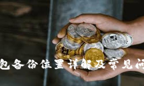 小狐钱包备份位置详解及常见问题解答