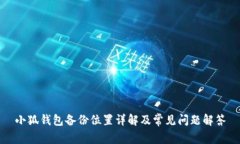 小狐钱包备份位置详解及常见问题解答