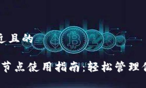 思考一个接近且的
小狐钱包iOS节点使用指南:轻松管理你的数字资产