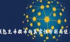 小狐钱包充币提币的真实性分析与使用指南