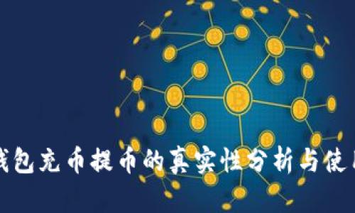 小狐钱包充币提币的真实性分析与使用指南