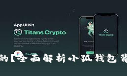 小狐钱包是谁开发的？全面解析小狐钱包背后的交易所与团队