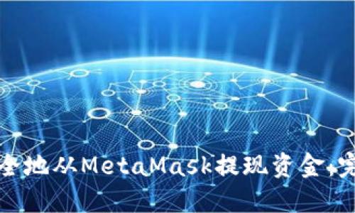 如何安全地从MetaMask提现资金:完整指南