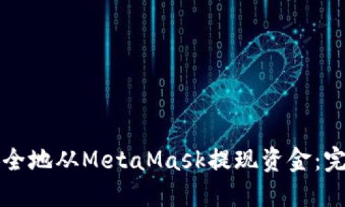 如何安全地从MetaMask提现资金：完整指南