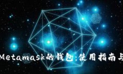 深入解析Metamask的钱包：使用指南与安全保障