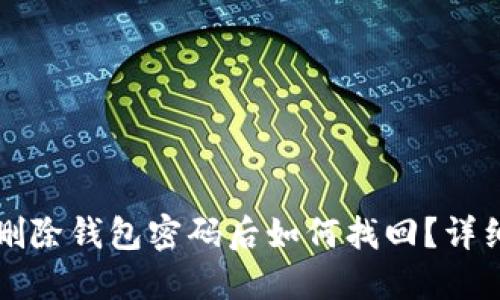 小狐删除钱包密码后如何找回？详细指南