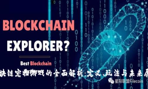 区块链宠物游戏的全面解析：定义、玩法与未来展望