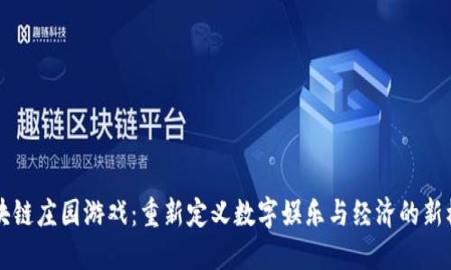 区块链庄园游戏：重新定义数字娱乐与经济的新模式