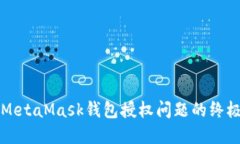 解决MetaMask钱包授权问题的终极指南