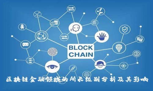 区块链金融领域的所长级别分析及其影响