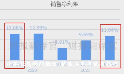 小狐钱包视频教程：快速上手与使用技巧