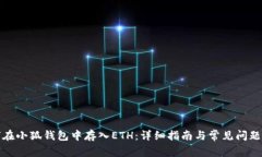 如何在小狐钱包中存入ETH：详细指南与常见问题