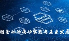 区块链金融的成功实践与未来发展趋势