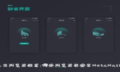 最佳浏览器推荐：哪些浏览器能安装MetaMask？