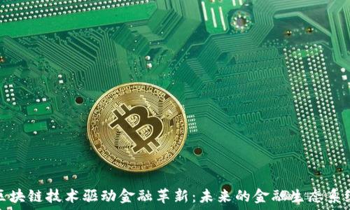   
区块链技术驱动金融革新：未来的金融生态系统