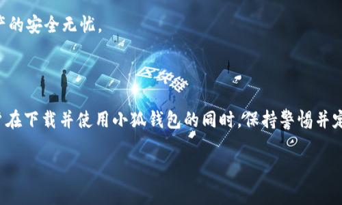 baioti免费下载电脑版小狐钱包软件：安全、便捷、高效的数字资产管理工具/baioti  
小狐钱包下载, 电脑版小狐钱包, 数字资产管理, 小狐钱包特点/guanjianci  

## 内容主体大纲

1. **引言**
   - 数字资产管理的重要性
   - 选择合适的钱包软件的标准

2. **小狐钱包概述**
   - 软件的基本功能
   - 适用用户群体

3. **下载安装步骤**
   - 系统要求
   - 下载链接
   - 安装过程详细说明

4. **小狐钱包的特点**
   - 安全性分析
   - 用户友好的界面
   - 多种资产支持

5. **使用小狐钱包进行数字资产管理**
   - 添加和管理资产
   - 转账和接收操作
   - 交易记录的查看与管理

6. **小狐钱包的优势**
   - 对比其他钱包软件
   - 实际应用案例

7. **常见问题解答**
   - 如何恢复钱包？
   - 如何保证钱包的安全性？
   - 如何解决交易延迟？
   - 是什么因素影响转账费用？
   - 如何联系小狐钱包的客服？
   - 未来小狐钱包的更新方向？

8. **结论**
   - 总结小狐钱包的优势
   - 对用户的建议

## 详细内容

### 引言

随着数字货币的迅速发展，许多人开始关注如何安全高效地管理自己的数字资产。在这一背景下，钱包软件的选择至关重要。作为一款新兴的数字资产管理工具，小狐钱包提供了用户友好的界面和强大的功能，适合各种类型的用户。在本篇文章中，我们将详细介绍如何下载并使用电脑版小狐钱包软件，使您在数字资产管理中如鱼得水。

### 小狐钱包概述

小狐钱包是一款多功能的数字钱包软件，旨在帮助用户安全地存储和管理各种数字货币。无论是新手还是老手，用户都能很快上手并享受到小狐钱包所带来的便捷体验。小狐钱包支持多种主流数字资产，包括比特币、以太坊以及其他ERC-20代币，满足用户的多样化需求。

### 下载安装步骤

#### 系统要求

在安装小狐钱包之前，用户需要确保自己的电脑系统符合以下要求：Windows 7及以上版本、稳定的网络连接以及20MB以上的可用存储空间。

#### 下载链接

用户可以通过小狐钱包的官方网站找到软件下载链接。点击“下载电脑版”即可开始下载。

#### 安装过程详细说明

下载完成后，双击安装包，按照提示进行安装。安装过程中，用户需要选择安装路径，并同意相关服务条款。安装结束后，软件会自动启动，用户可以创建或导入钱包。

### 小狐钱包的特点

#### 安全性分析

小狐钱包采用多重加密技术，确保用户资产的安全性。值得一提的是，用户的私钥完全保存在本地，不会上传到云端，这极大降低了被黑客攻击的风险。

#### 用户友好的界面

小狐钱包设计，用户可以轻松找到所需功能。首页展示当前资产总值，便于用户实时查看自己的资产状况。

#### 多种资产支持

小狐钱包不仅支持主流数字货币，还支持多种小众代币，为用户提供丰富的选择。用户可以自主添加或管理资产，方便快捷。

### 使用小狐钱包进行数字资产管理

#### 添加和管理资产

在小狐钱包中，用户可以通过“添加资产”功能轻松管理自己的数字货币。选择相应的币种，输入数量后点击确认，资产将自动添加到您的账户中。

#### 转账和接收操作

转账过程极为简便，用户只需输入对方的钱包地址和转账金额，确认后即可完成转账。小狐钱包也支持生成二维码，方便接收方快速付款。

#### 交易记录的查看与管理

小狐钱包提供详细的交易记录，用户可以随时查看历史交易，以便进行更好的资产管理与决策。

### 小狐钱包的优势

#### 对比其他钱包软件

与市面上其他钱包相比，小狐钱包在安全性和易用性上表现突出。其独特的设计理念和功能设置，使得用户能够更加高效地管理自己的资产。

#### 实际应用案例

在实际应用中，许多用户反馈称小狐钱包帮助他们在市场波动中有效管理资产，提高了投资收益。而用户的满意度和良好的口碑是小狐钱包不断发展的动力。

### 常见问题解答

#### 如何恢复钱包？

如果您忘记了钱包的密码或出现其他问题，您可以通过您一开始设置的助记词来恢复钱包。只需在登录界面输入助记词，系统将自动识别并恢复您的钱包。

#### 如何保证钱包的安全性？

为了确保钱包的安全，用户应定期更新软件版本，并使用复杂的密码。同时，不要随意点击陌生链接或在不安全的网络环境下使用钱包。

#### 如何解决交易延迟？

交易延迟通常与网络拥堵或矿工费用设置过低有关。用户可以尝试提高矿工费，确保交易能在快速通道中处理。

#### 是什么因素影响转账费用？

转账费用与网络状况、转账金额及用户所选择的矿工费用有关。了解这些因素后，用户可以根据实际情况设置合适的转账费用，以减少费用支出。

#### 如何联系小狐钱包的客服？

用户如有疑问可通过小狐钱包官方网站的客服模块联系在线客服，或者通过邮件发送相关问题进行咨询。客服团队会尽快响应您的请求并提供帮助。

#### 未来小狐钱包的更新方向？

未来，小狐钱包将持续用户体验，增加更多新功能。例如，引入更丰富的投资工具、推出支持更多币种的功能等。同时还会增强安全性，确保用户资产的安全无忧。

### 结论

小狐钱包作为一款优秀的数字资产管理工具，以其安全性、便捷性和强大的多功能性，已经成为许多用户管理数字资产的首选。我们鼓励每位用户在下载并使用小狐钱包的同时，保持警惕并定期审查自己的安全措施，从而更好地保护自己宝贵的数字资产。 

进行一篇关于“下载电脑版小狐钱包软件”的详细文章，确保内容丰富且涵盖用户可能会问的所有相关问题。