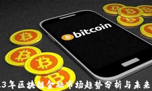 
2023年区块链金融市场趋势分析与未来展望